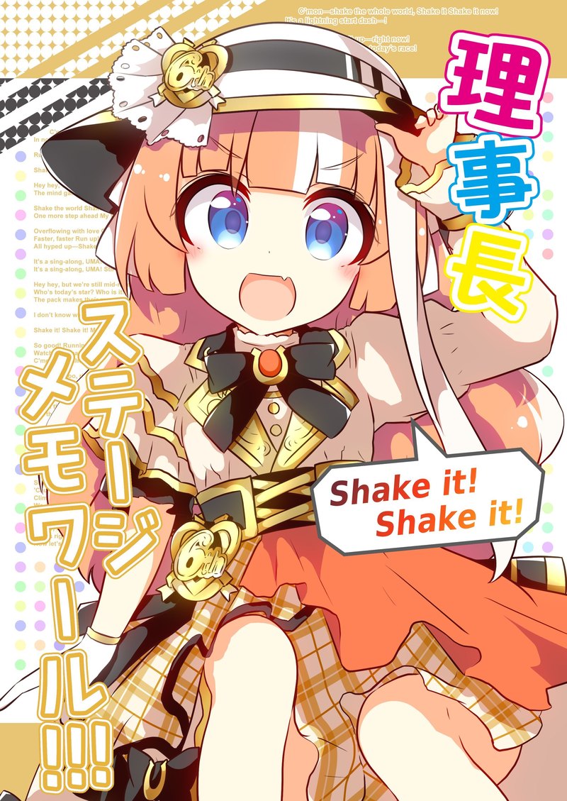 「理事長ステージメモワール!!!」表紙